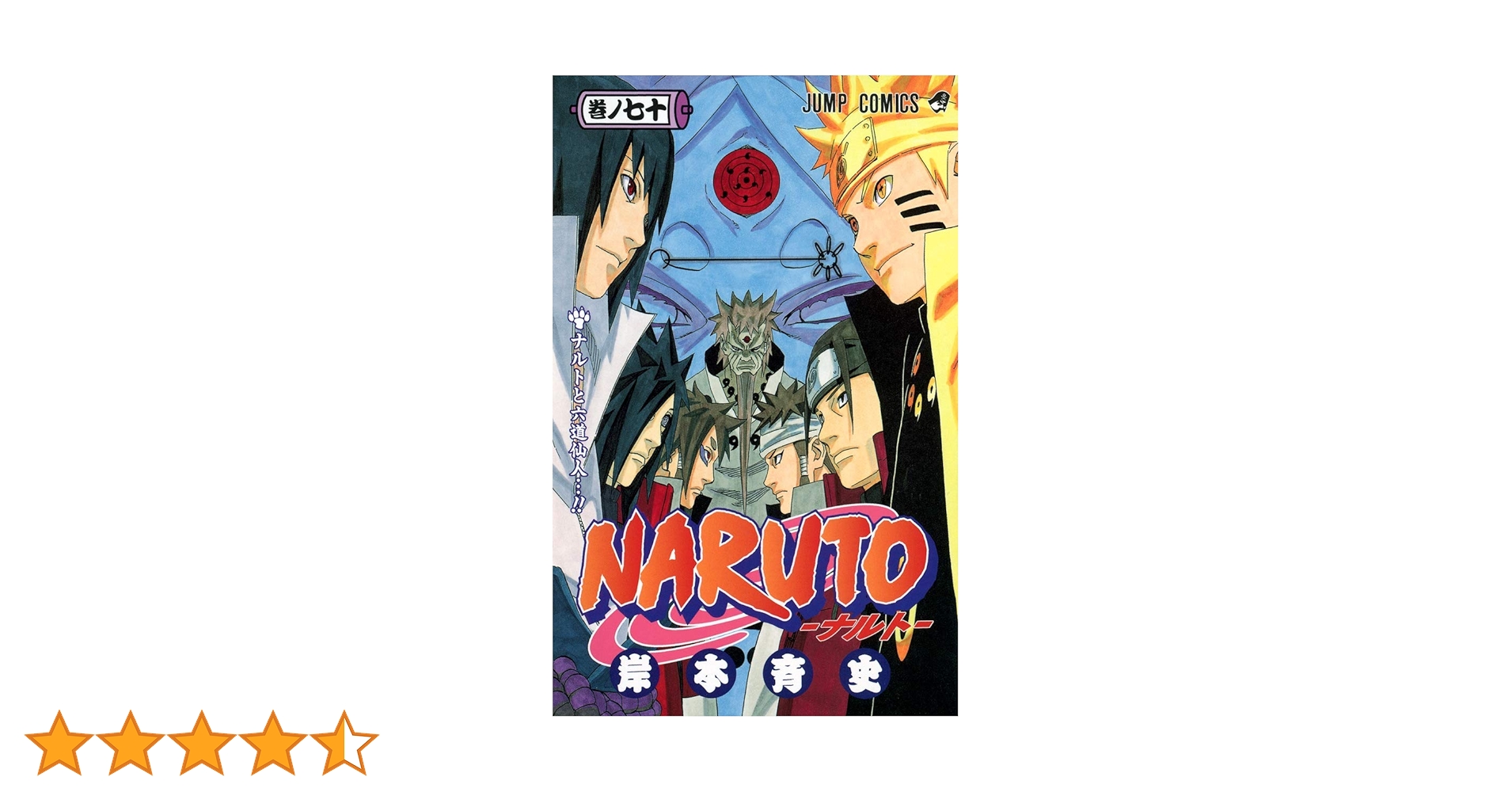 NARUTO -ナルト- 70 (ジャンプコミックス) | 岸本 斉史 |本